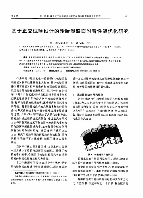 基于正交试验设计的轮胎湿路面附着性能优化研究