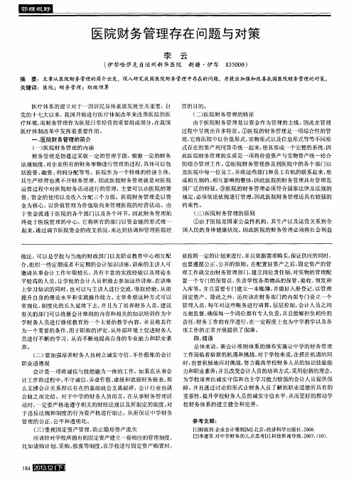 医院财务管理存在问题与对策