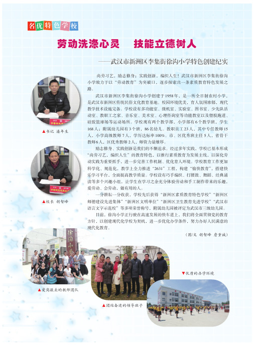 劳动洗涤心灵技能立德树人——武汉市新洲区李集街徐沟小学特色创建纪实