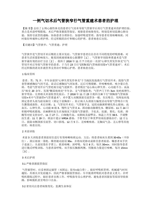 一例气切术后气管狭窄行气管重建术患者的护理