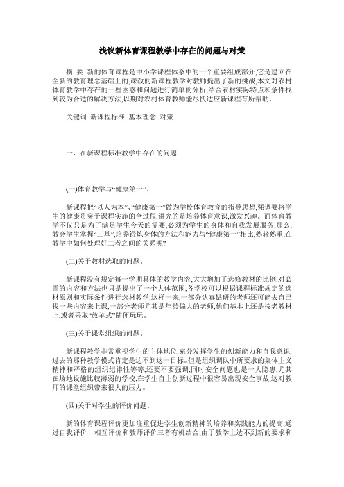 浅议新体育课程教学中存在的问题与对策