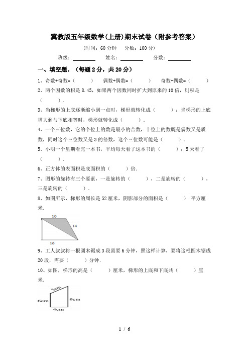 冀教版五年级数学(上册)期末试卷(附参考答案)