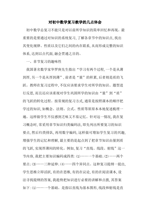 初中数学复习教学几点体会