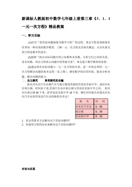 新课标人教版初中数学七年级上册第三章《3.1.1一元一次方程》教案