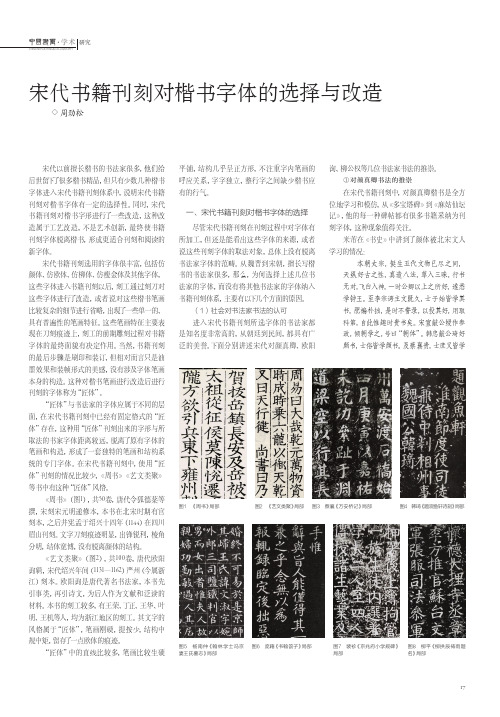 宋代书籍刊刻对楷书字体的选择与改造