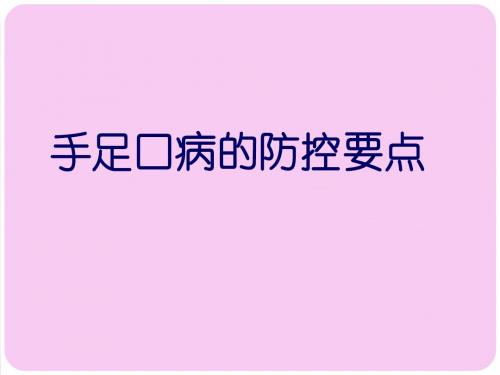 手足口病防控要点之完整版