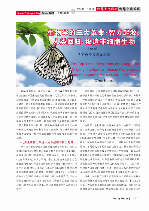 生物学的三大革命：智力起源、人类回归、设造非细胞生物