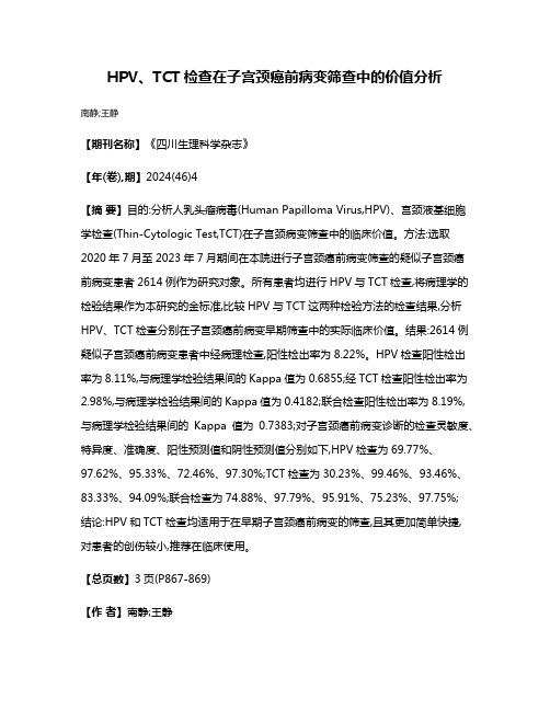 HPV、TCT检查在子宫颈癌前病变筛查中的价值分析