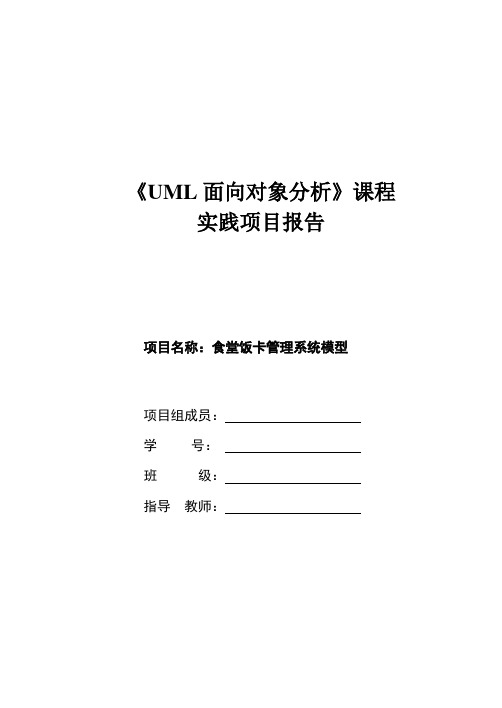 uml报告-食堂饭卡管理系统