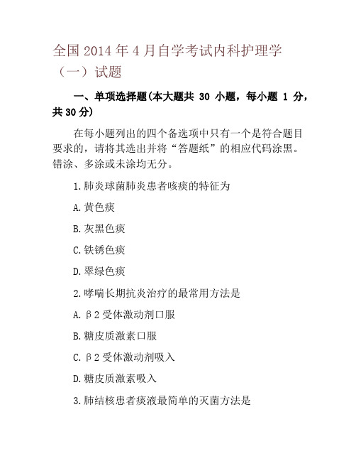 全国2014年4月自学考试内科护理学(一)试题