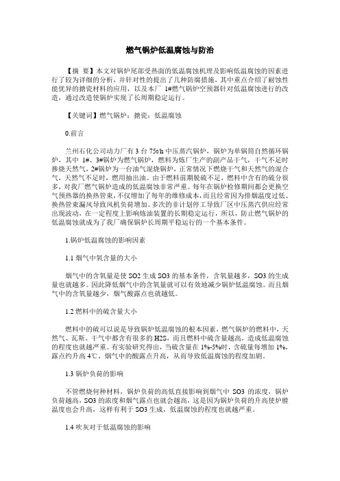燃气锅炉低温腐蚀与防治