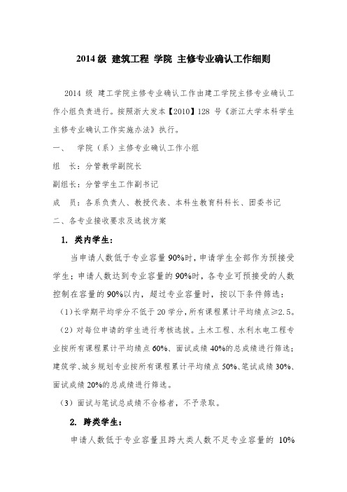 2014级建筑工程学院主修专业确认工作细则