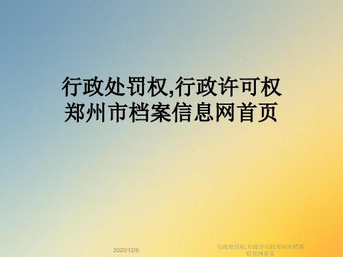 行政处罚权,行政许可权郑州市档案信息网首页