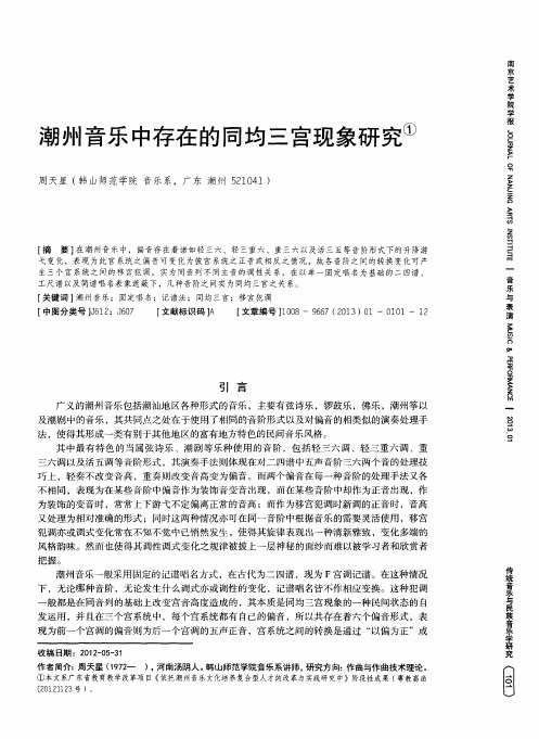 潮州音乐中存在的同均三宫现象研究