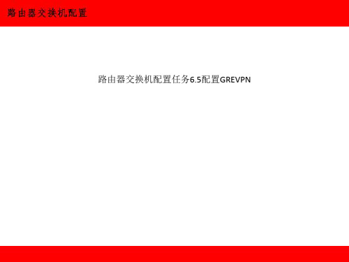 路由器交换机配置任务6.5配置GREVPN