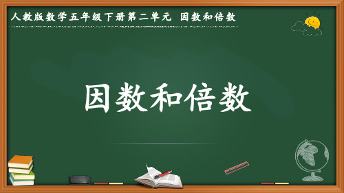 最新人教版数学五年级下册第二单元因数和倍数《因数和倍数》优质课件