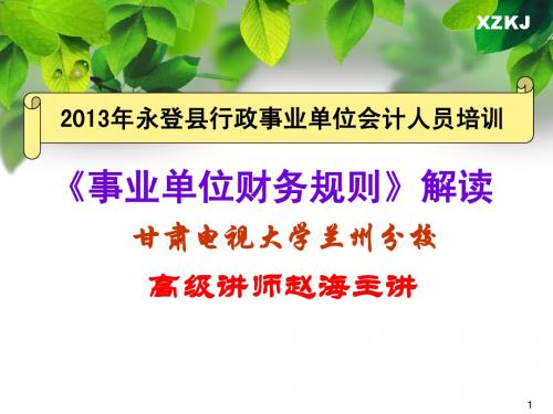 2013年行政事业单位会计人员培训教材《事业单位财务规则》解读