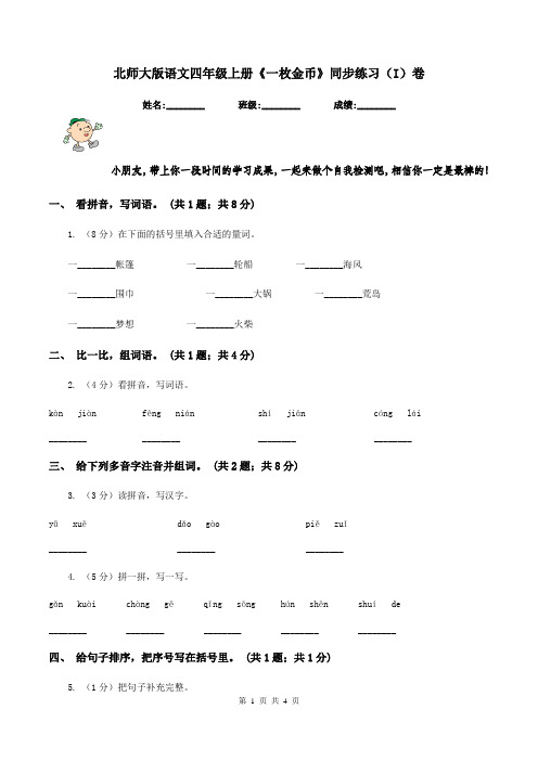 北师大版语文四年级上册《一枚金币》同步练习(I)卷