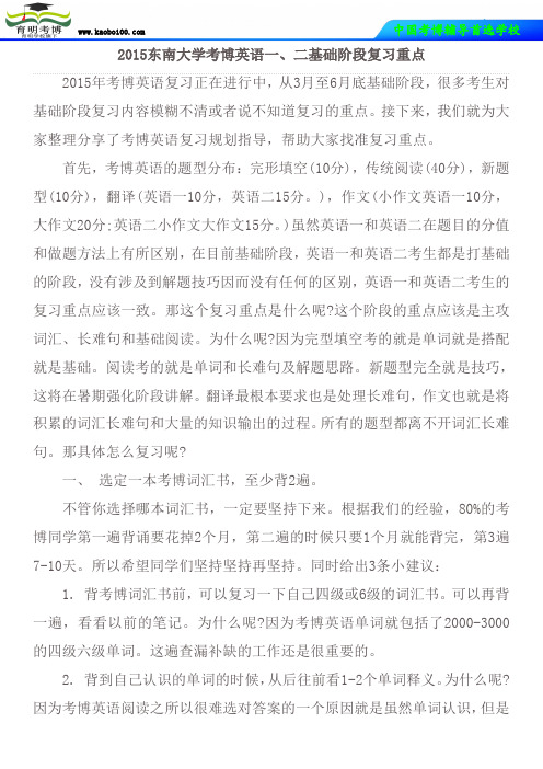 2015东南大学考博英语一、二基础阶段复习重点
