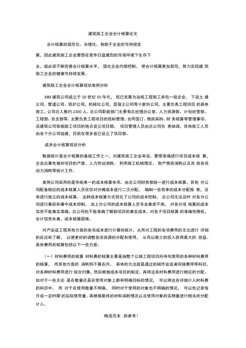 建筑施工企业会计核算论文