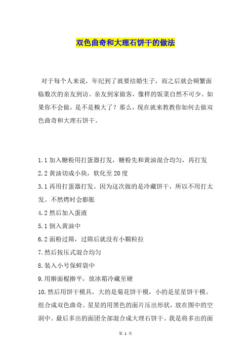 双色曲奇和大理石饼干的做法