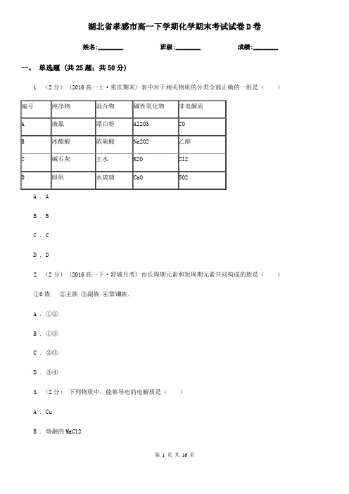 湖北省孝感市高一下学期化学期末考试试卷D卷