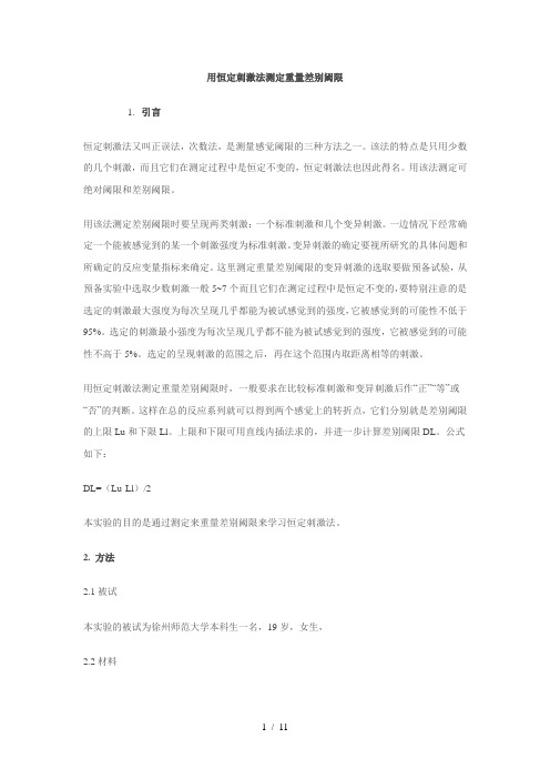 用恒定刺激法测定重量差别阈限