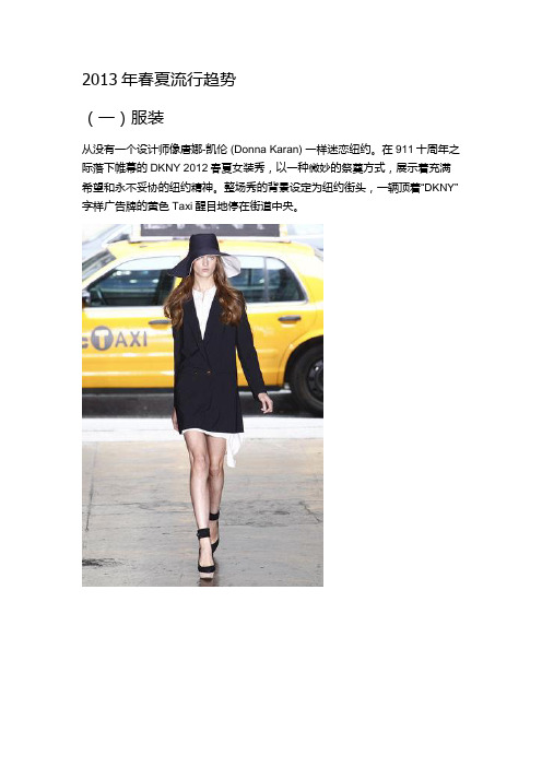 2013年春夏流行趋势叶多
