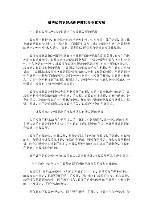 浅谈如何更好地促进教师专业化发展