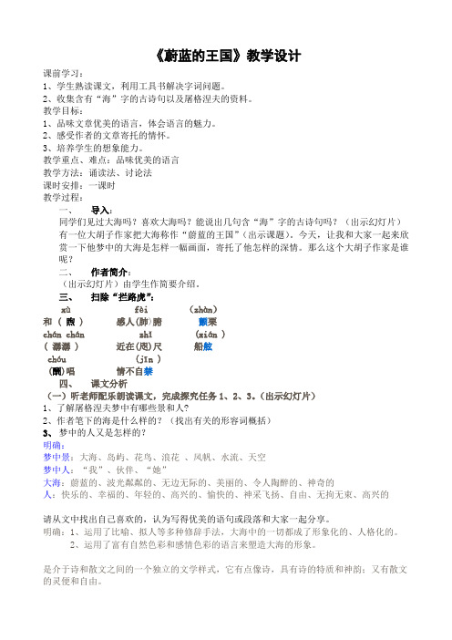 苏教版七年级语文上册《蔚蓝的王国》教学设计