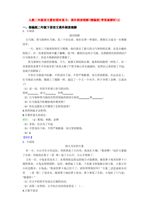 人教二年级语文素材期末复习：课外阅读理解(精编版)带答案解析(1)