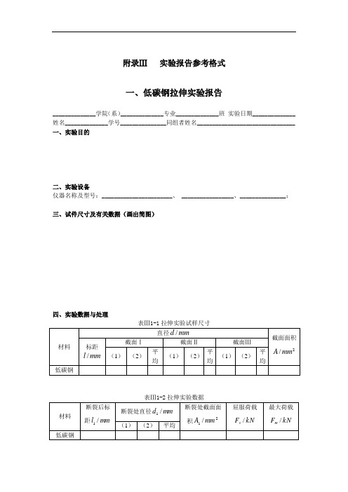 Ⅲ实验报告参考格式低碳钢拉伸实验报告