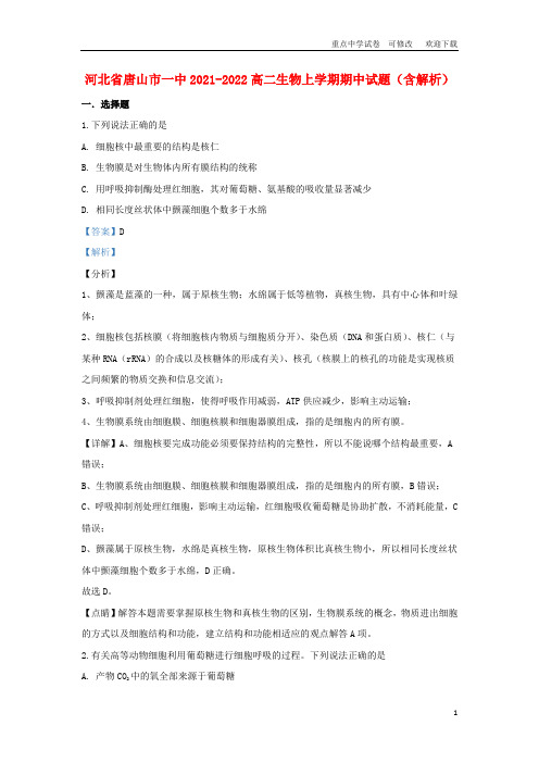河北省唐山市一中2021-2022高二生物上学期期中试题(含解析)