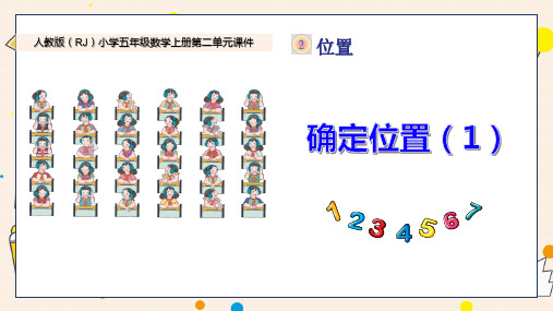 新人教版小学五年级数学上册第二单元《确定位置(1)》PPT课件