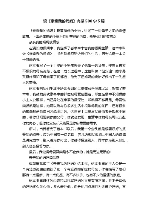 读《亲亲我的妈妈》有感500字5篇