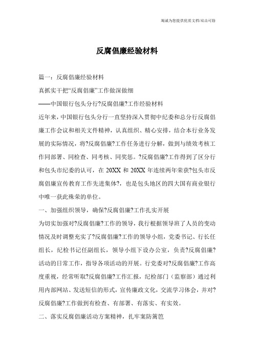 反腐倡廉经验材料