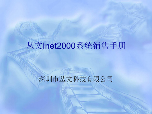 丛文inet2000系统销售手册