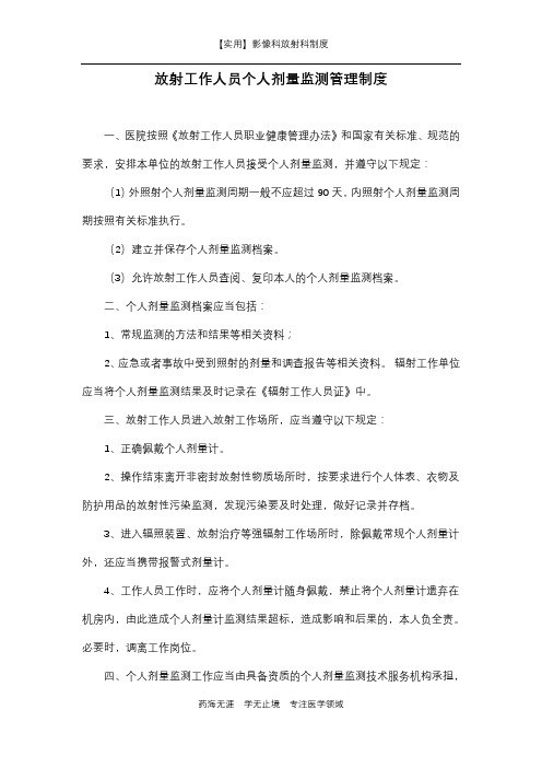 影像科放射科制度-放射工作人员个人剂量监测管理制度