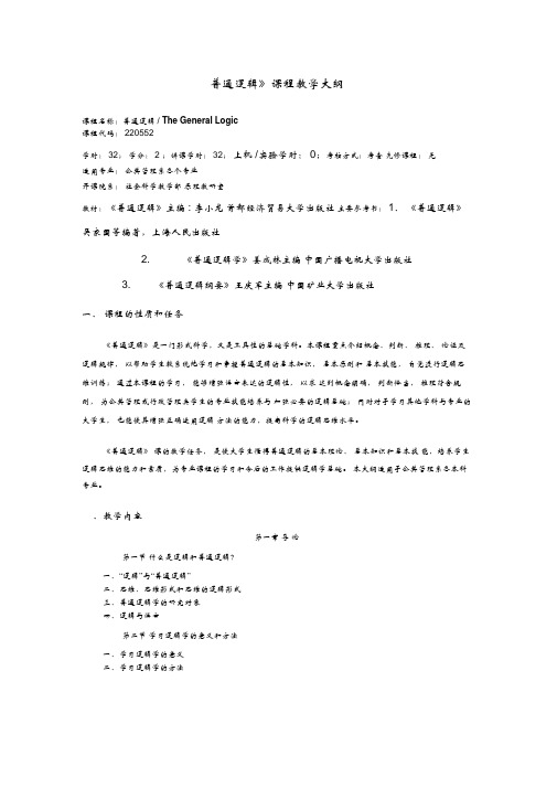 《普通逻辑》课程教学大纲