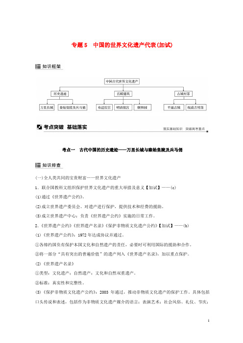 【复习必备】(浙江选考)2020版高考历史二轮专题复习 板块一 古代的中国和世界 专题5 中国的世界文化遗产