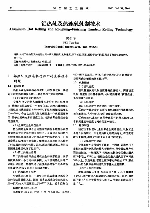 铝热轧及热连轧轧制技术