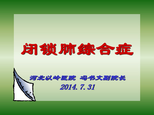 闭锁肺综合症