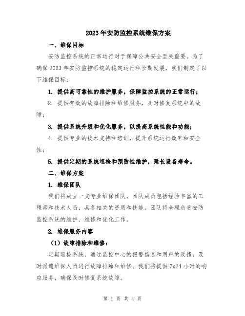 2023年安防监控系统维保方案