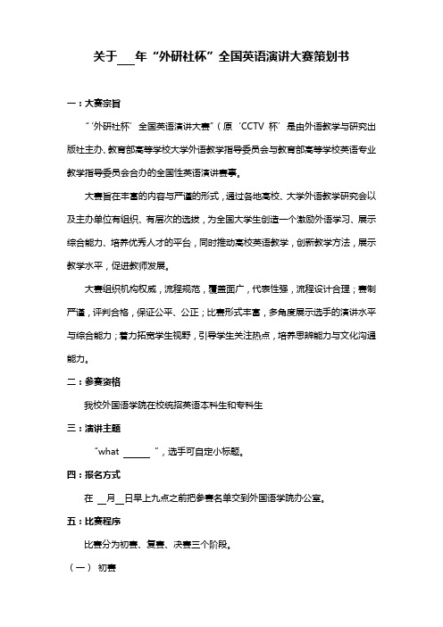 “外研社”杯英语演讲比赛策划