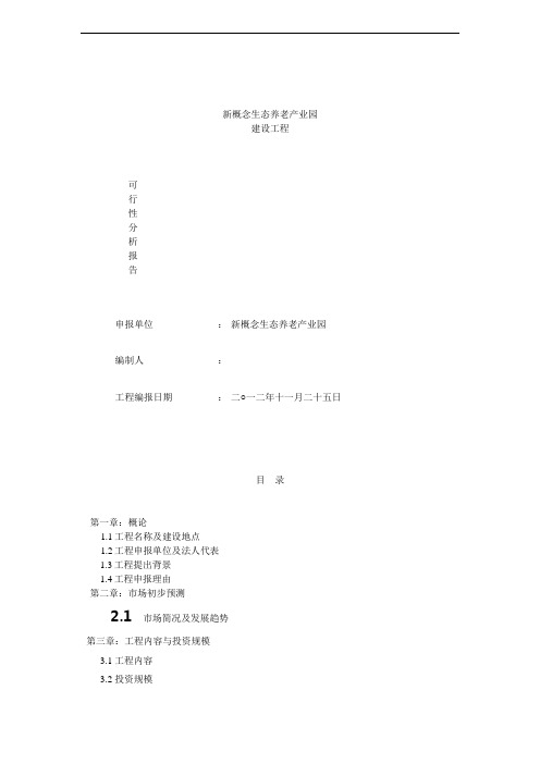 生态养老产业园可行性报告