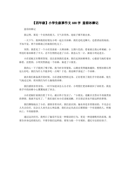 【四年级】小学生叙事作文400字 盗窃冰棒记