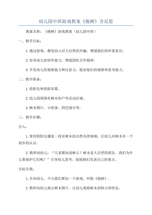 幼儿园中班游戏教案《抱树》含反思