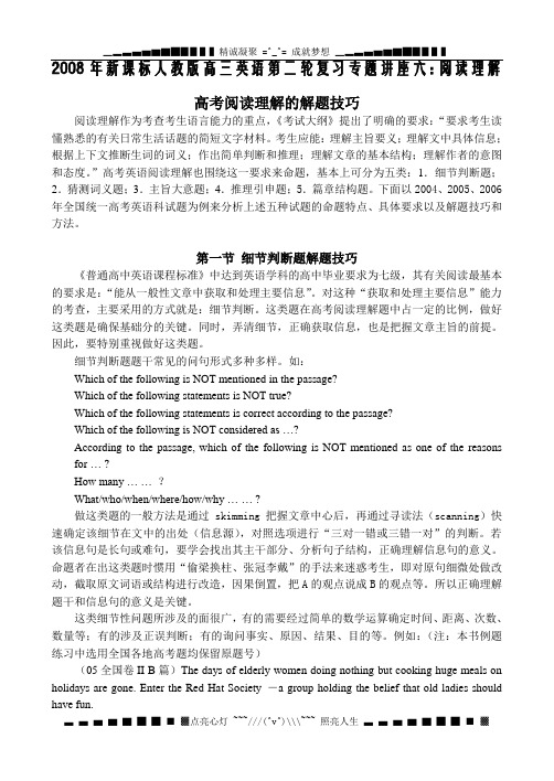 2008届高三英语精品资源-新课标人教版高三英语第二轮复习专题讲座讲座六：阅读理解