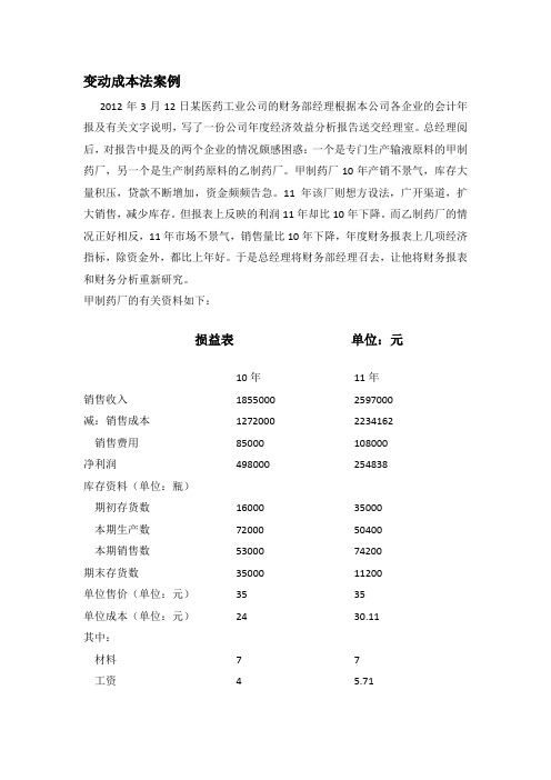 变动成本法案例
