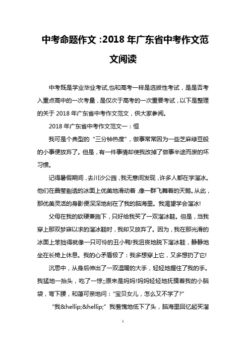中考命题作文：2018年广东省中考作文范文阅读